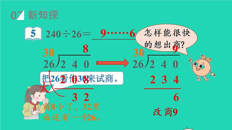 2022四年级数学上册6除数是两位数的除法3笔算除法第4课时除数不接近整十数的除法教学课件新人教版第3页