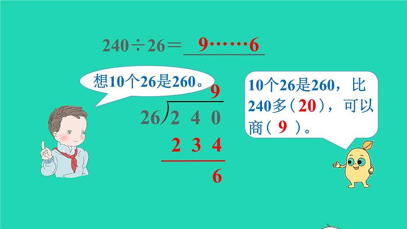 2022四年级数学上册6除数是两位数的除法3笔算除法第4课时除数不接近整十数的除法教学课件新人教版第4页