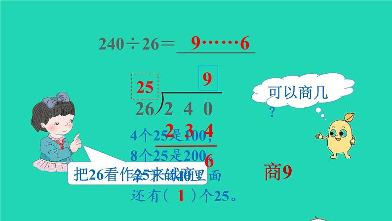 2022四年级数学上册6除数是两位数的除法3笔算除法第4课时除数不接近整十数的除法教学课件新人教版第5页