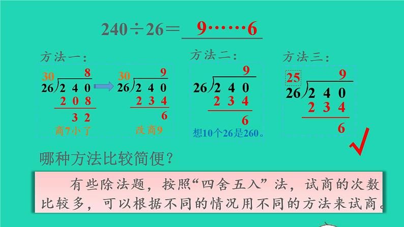 2022四年级数学上册6除数是两位数的除法3笔算除法第4课时除数不接近整十数的除法教学课件新人教版第6页