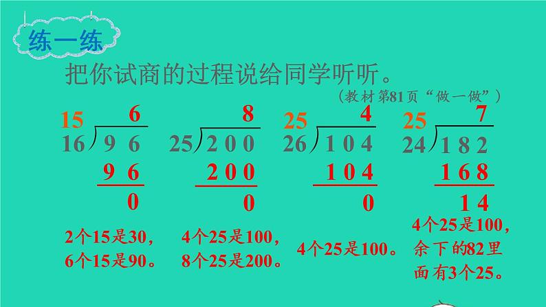 2022四年级数学上册6除数是两位数的除法3笔算除法第4课时除数不接近整十数的除法教学课件新人教版第7页