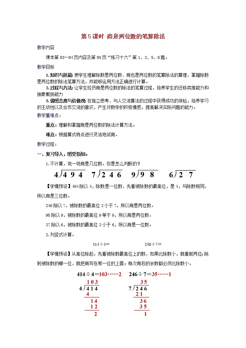 2022四年级数学上册6除数是两位数的除法3笔算除法第5课时商是两位数的笔算除法教学设计新人教版第1页