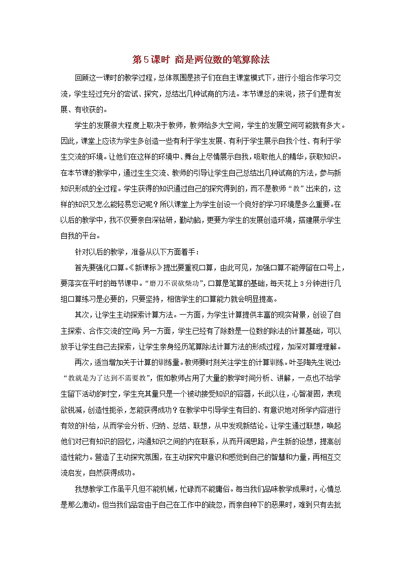 2022四年级数学上册6除数是两位数的除法3笔算除法第5课时商是两位数的笔算除法教学反思新人教版第1页