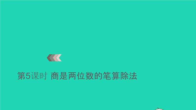 2022四年级数学上册6除数是两位数的除法3笔算除法第5课时商是两位数的笔算除法教学课件新人教版第1页