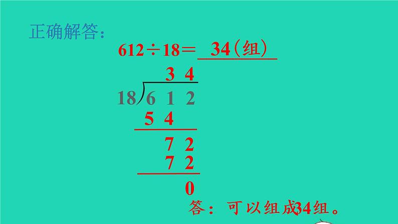 2022四年级数学上册6除数是两位数的除法3笔算除法第5课时商是两位数的笔算除法教学课件新人教版第6页