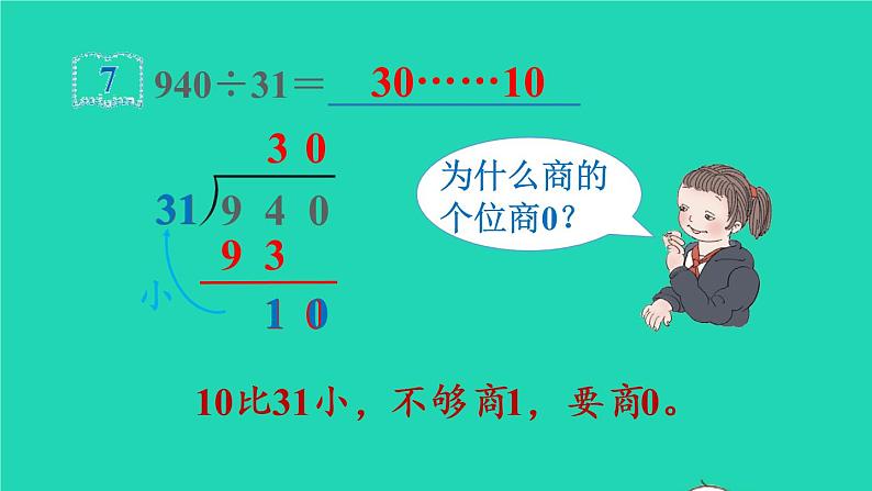 2022四年级数学上册6除数是两位数的除法3笔算除法第5课时商是两位数的笔算除法教学课件新人教版第8页