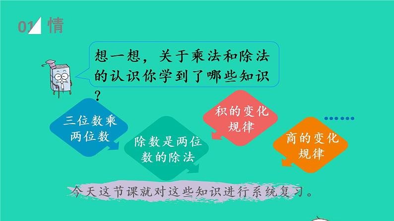 2022四年级数学上册9总复习第2课时三位数乘两位数除数是两位数的除法教学课件新人教版第2页