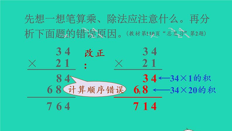 2022四年级数学上册9总复习第2课时三位数乘两位数除数是两位数的除法教学课件新人教版第7页