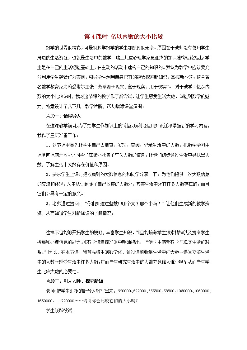 2022四年级数学上册1大数的认识第4课时亿以内数的大小比较教学反思新人教版第1页