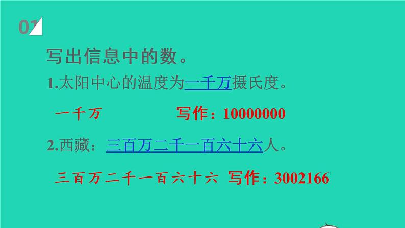 2022新人教版四年级数学上册1大数的认识第9课时亿以上数的写法和改写（课件+教学设计+教学反思）02