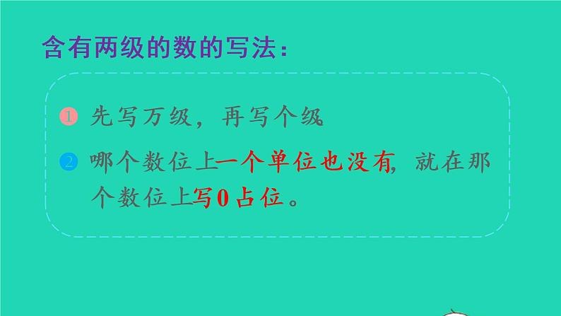 2022新人教版四年级数学上册1大数的认识第9课时亿以上数的写法和改写（课件+教学设计+教学反思）03