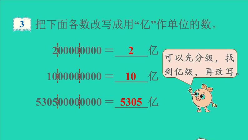 2022新人教版四年级数学上册1大数的认识第9课时亿以上数的写法和改写（课件+教学设计+教学反思）06