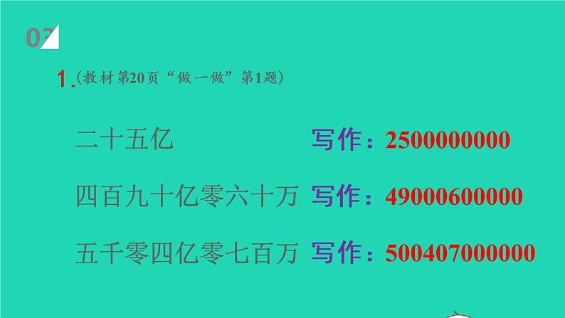 2022新人教版四年级数学上册1大数的认识第9课时亿以上数的写法和改写（课件+教学设计+教学反思）07