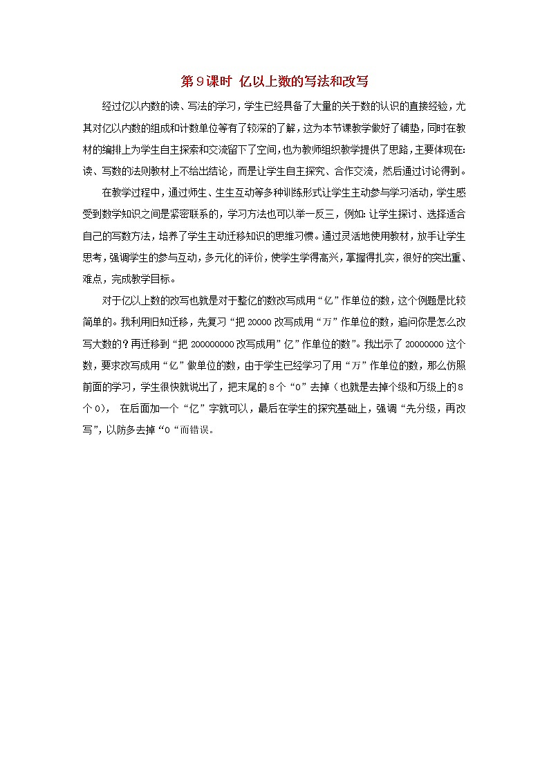 2022新人教版四年级数学上册1大数的认识第9课时亿以上数的写法和改写（课件+教学设计+教学反思）01