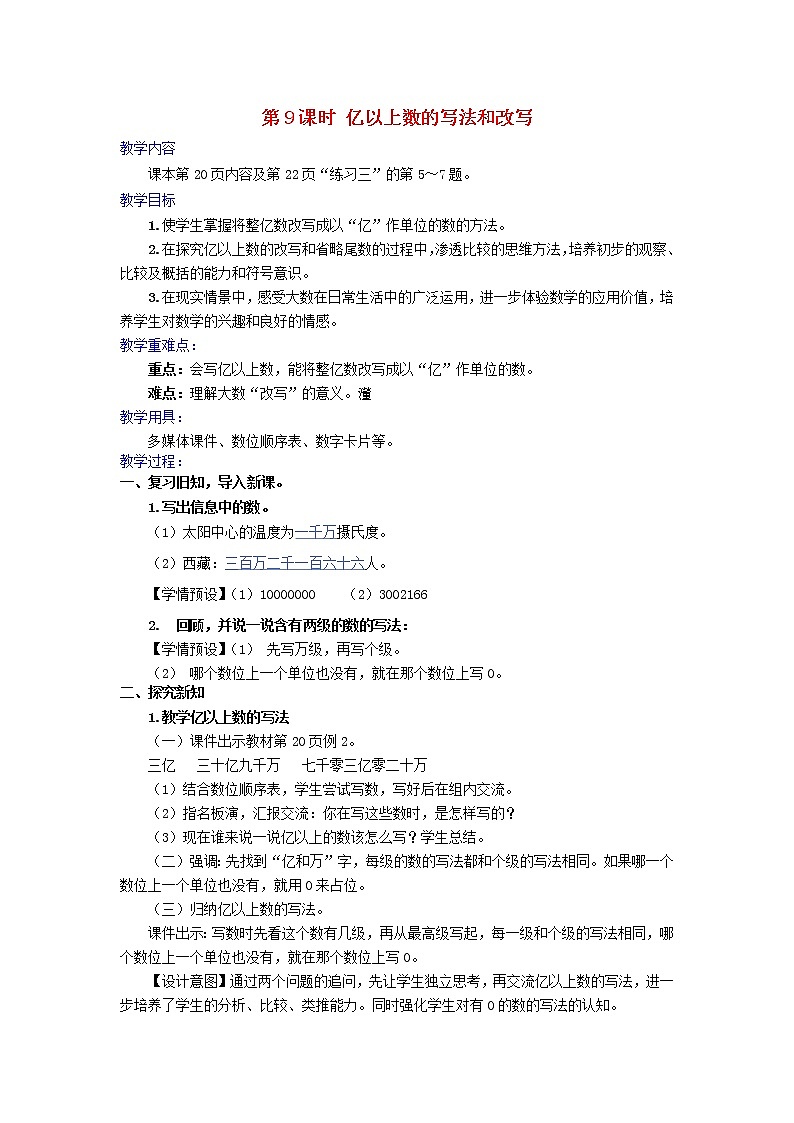 2022新人教版四年级数学上册1大数的认识第9课时亿以上数的写法和改写（课件+教学设计+教学反思）01