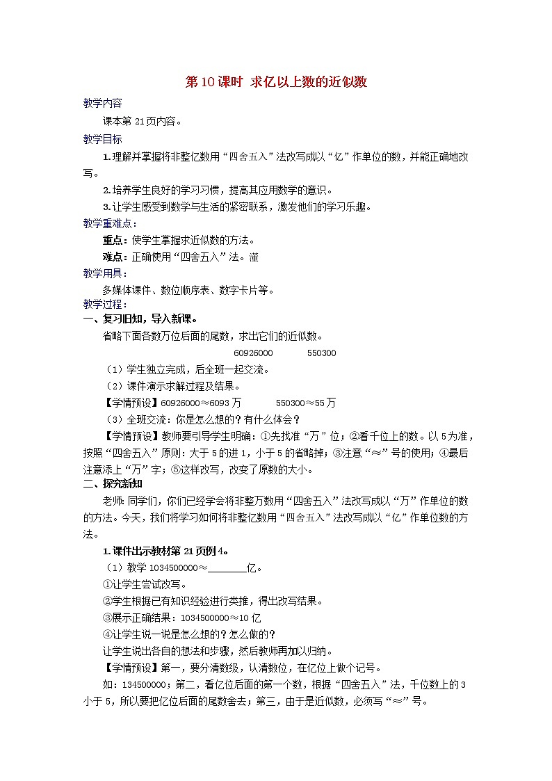 2022新人教版四年级数学上册1大数的认识第10课时求亿以上数的近似数（课件+教学设计+教学反思）01