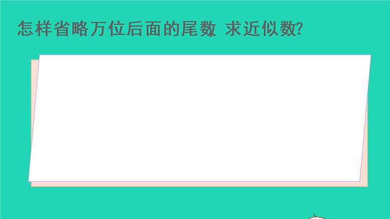 2022新人教版四年级数学上册1大数的认识第10课时求亿以上数的近似数（课件+教学设计+教学反思）03