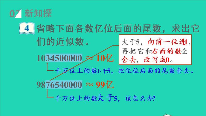 2022新人教版四年级数学上册1大数的认识第10课时求亿以上数的近似数（课件+教学设计+教学反思）04