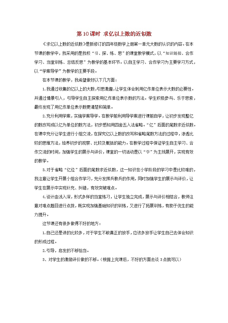 2022新人教版四年级数学上册1大数的认识第10课时求亿以上数的近似数（课件+教学设计+教学反思）01