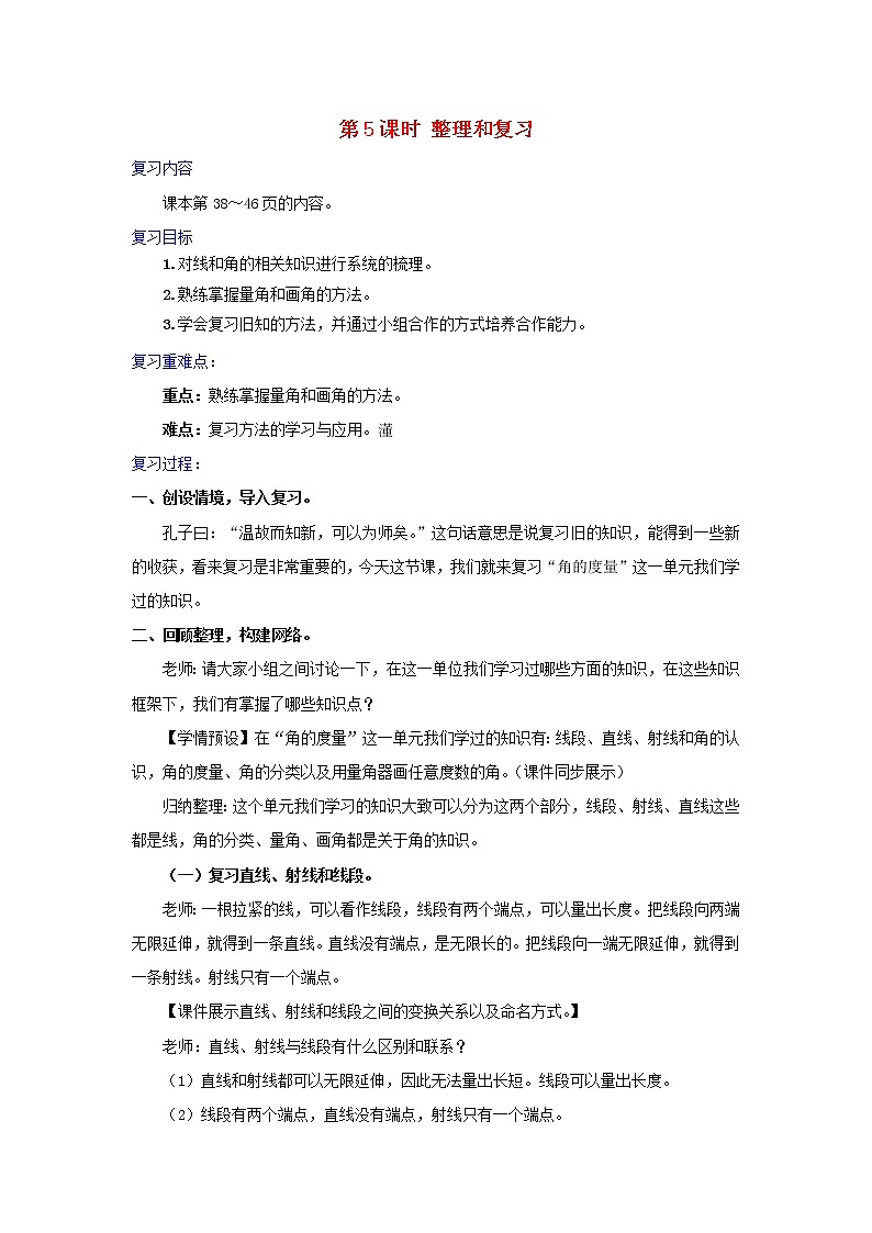 2022四年级数学上册3角的度量第5课时整理和复习教学设计1新人教版第1页