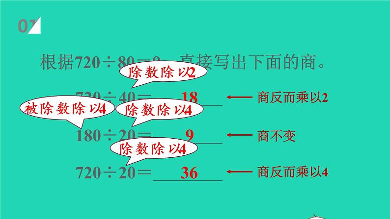 2022四年级数学上册6除数是两位数的除法4商的变化规律第2课时用商的变化规律简便计算教学课件新人教版第2页