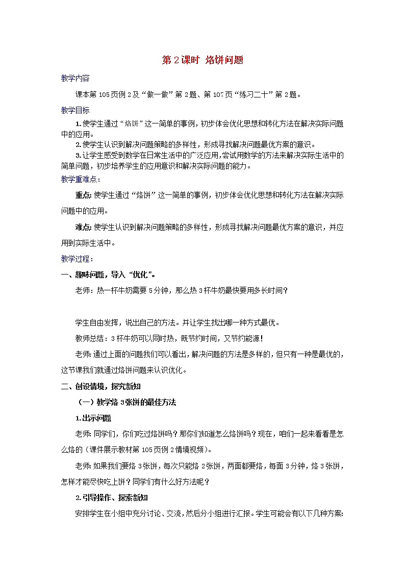 2022新人教版四年级数学上册8数学广角_优化第2课时烙饼问题（课件+教学设计+教学反思）01