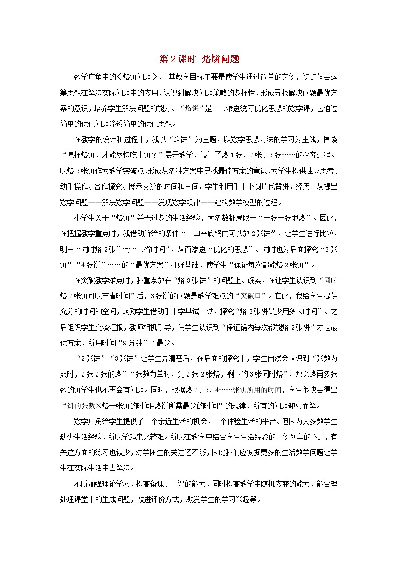 2022新人教版四年级数学上册8数学广角_优化第2课时烙饼问题（课件+教学设计+教学反思）01