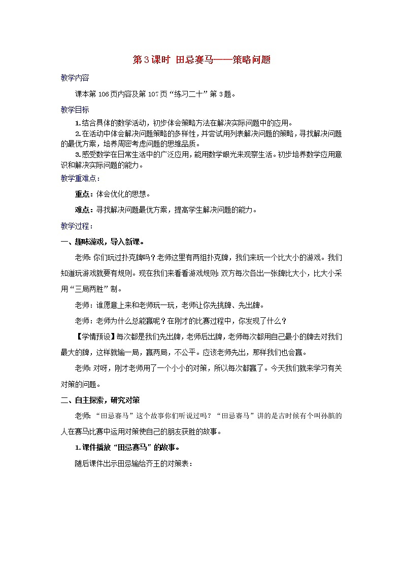 2022新人教版四年级数学上册8数学广角_优化第3课时田忌赛马__策略问题（课件+教学设计+教学反思）01