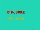 2022新人教版五年级数学上册1小数乘法第1课时小数乘整数（课件+教学设计+教学反思）