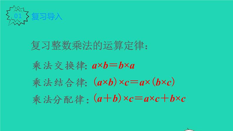 2022新人教版五年级数学上册1小数乘法第5课时整数乘法运算定律推广到小数（课件+教学设计+教学反思）02