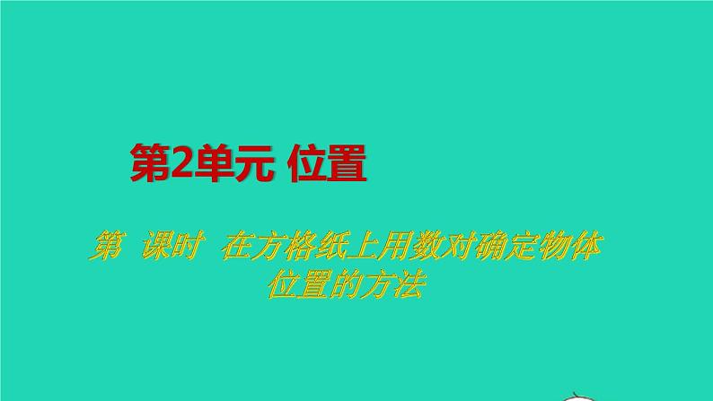 2022新人教版五年级数学上册2位置第2课时在方格纸上用数对确定物体位置的方法（课件+教学设计+教学反思）01