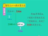 2022新人教版五年级数学上册3小数除法第1课时除数是整数的小数除法1（课件+教学设计+教学反思）