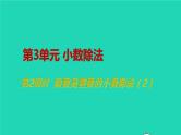 2022新人教版五年级数学上册3小数除法第2课时除数是整数的小数除法2（课件+教学设计+教学反思）