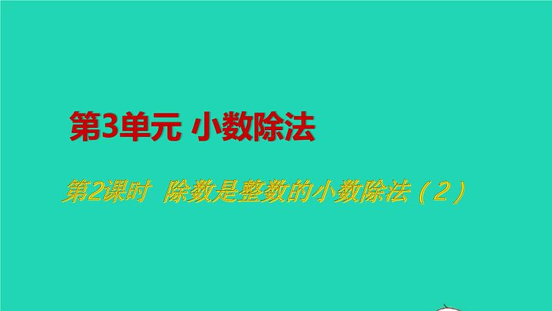 2022五年级数学上册3小数除法第2课时除数是整数的小数除法2教学课件新人教版第1页