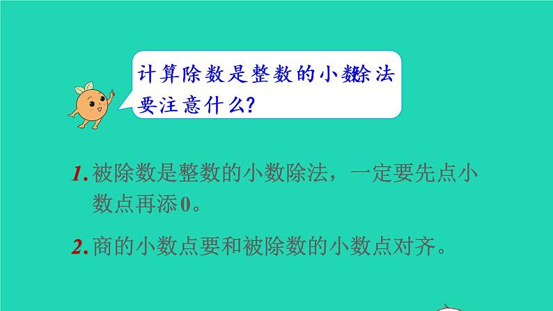 2022五年级数学上册3小数除法第2课时除数是整数的小数除法2教学课件新人教版第6页