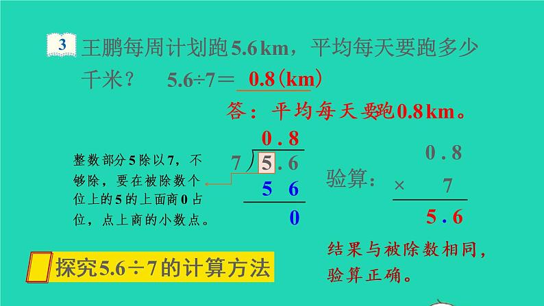 2022五年级数学上册3小数除法第2课时除数是整数的小数除法2教学课件新人教版第7页