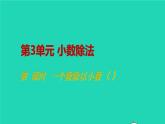 2022新人教版五年级数学上册3小数除法第3课时一个数除以小数1（课件+教学设计+教学反思）