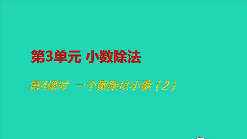 2022五年级数学上册3小数除法第4课时一个数除以小数2教学课件新人教版第1页