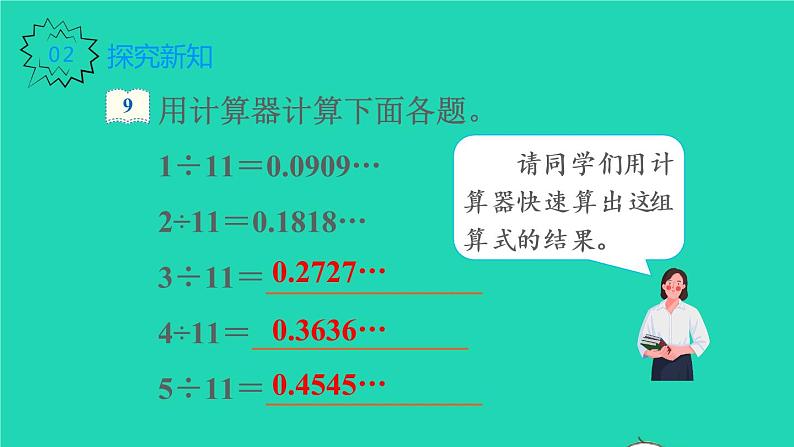2022新人教版五年级数学上册3小数除法第7课时用计算器探索规律（课件+教学设计+教学反思）03