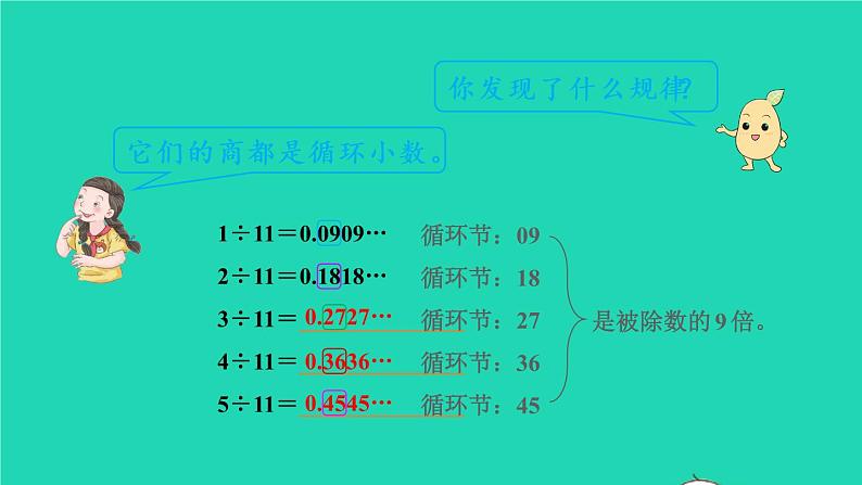 2022新人教版五年级数学上册3小数除法第7课时用计算器探索规律（课件+教学设计+教学反思）04