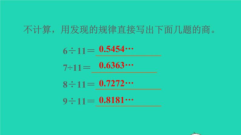 2022新人教版五年级数学上册3小数除法第7课时用计算器探索规律（课件+教学设计+教学反思）05