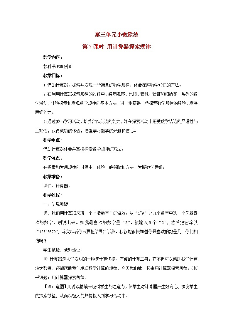 2022新人教版五年级数学上册3小数除法第7课时用计算器探索规律（课件+教学设计+教学反思）01