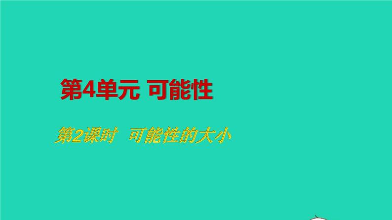 2022新人教版五年级数学上册4可能性第2课时可能性的大小（课件+教学设计+教学反思）01