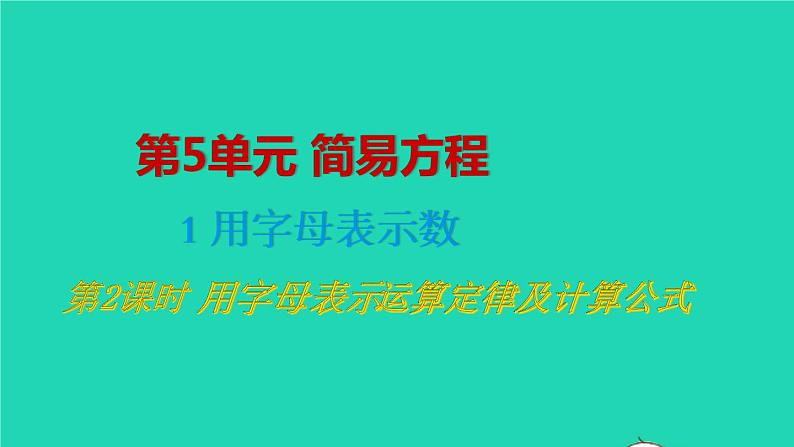 2022新人教版五年级数学上册5简易方程1用字母表示数第2课时用字母表示运算定律及计算公式（课件+教学设计+教学反思）01