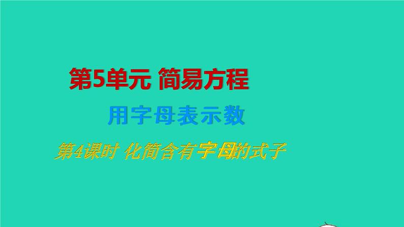 2022五年级数学上册5简易方程1用字母表示数第4课时化简含有字母的式子教学课件新人教版第1页