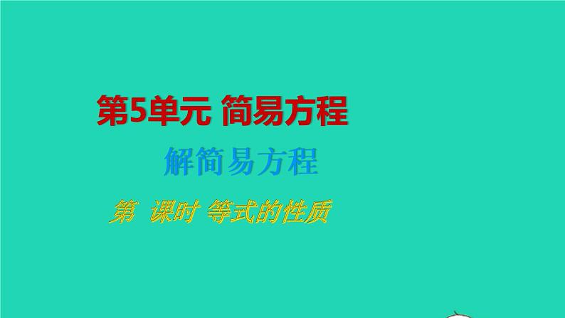 2022新人教版五年级数学上册5简易方程2解简易方程第2课时等式的性质（课件+教学设计+教学反思）01