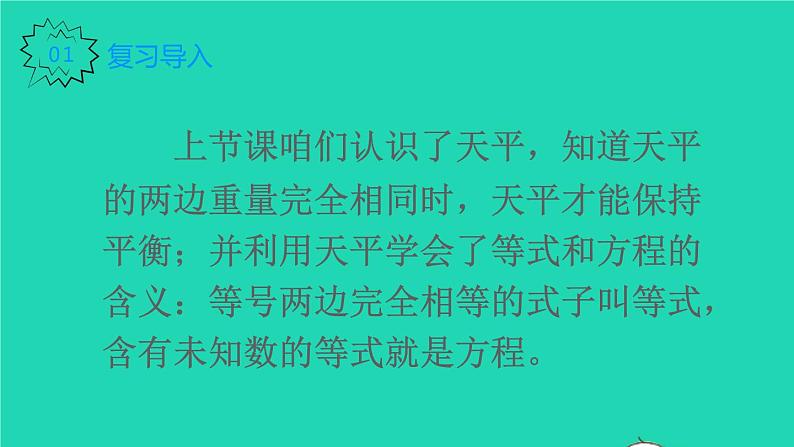 2022新人教版五年级数学上册5简易方程2解简易方程第2课时等式的性质（课件+教学设计+教学反思）02