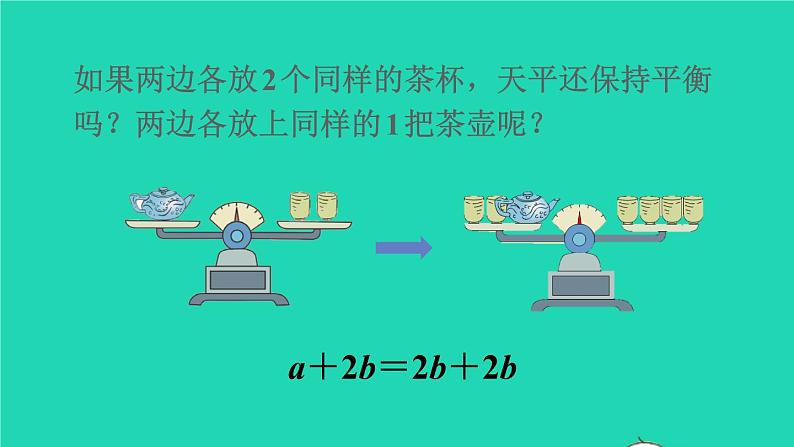 2022新人教版五年级数学上册5简易方程2解简易方程第2课时等式的性质（课件+教学设计+教学反思）05