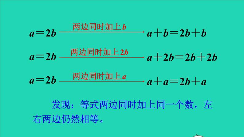 2022新人教版五年级数学上册5简易方程2解简易方程第2课时等式的性质（课件+教学设计+教学反思）07