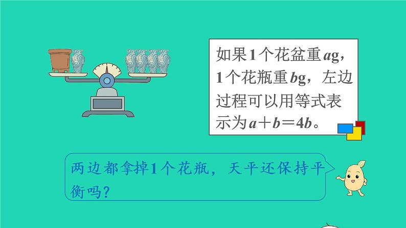 2022新人教版五年级数学上册5简易方程2解简易方程第2课时等式的性质（课件+教学设计+教学反思）08